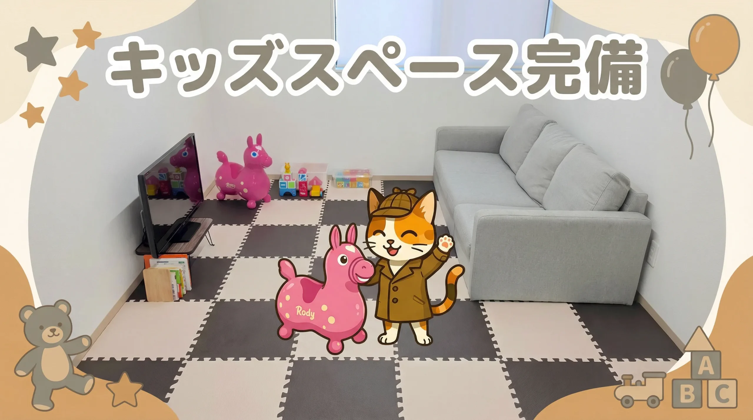 広島県広島市西区にある総合探偵社SSSリサーチ広島本部ではキッズスペースを完備しています。