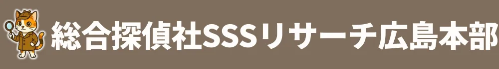 広島の浮気調査・不倫調査なら｜総合探偵社SSSリサーチ広島本部