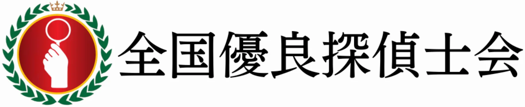 全国優良探偵士会