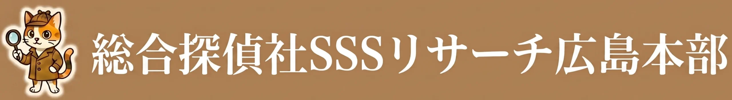 総合探偵社SSSリサーチ広島本部